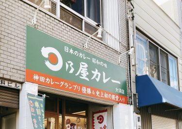 圧倒的な満足感を味わえるカレー店はここ。名古屋市中区・大須『日乃屋カレー』 