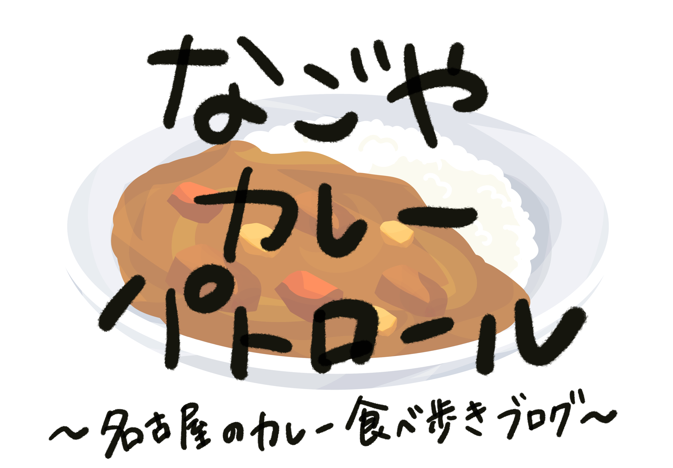 なごやカレーパトロール